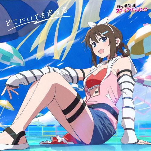 どこにいても君は君(桜坂しずく盤)/虹ヶ咲学園スクールアイドル同好会 