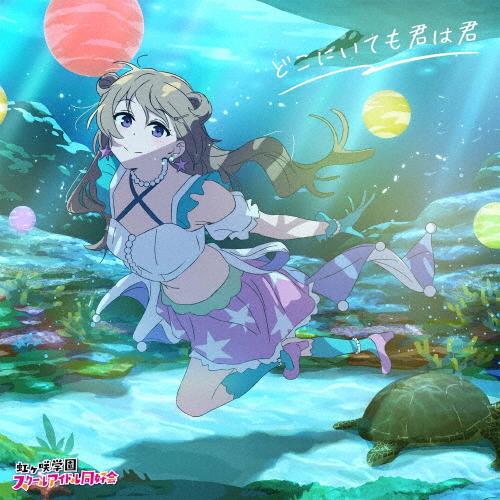 どこにいても君は君(近江彼方盤)/虹ヶ咲学園スクールアイドル同好会[CD 