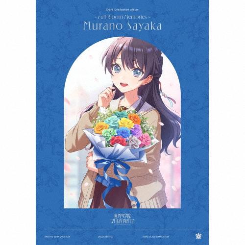 [枚数限定][限定盤]蓮ノ空女学院スクールアイドルクラブ 103rd Graduation Album 〜Full Bloom Memories〜 Murano Sayaka(初回限定...[CD+Blu-ray]【返品種別A】（Yahoo!・Joshin web CDDVD Yahoo!店）