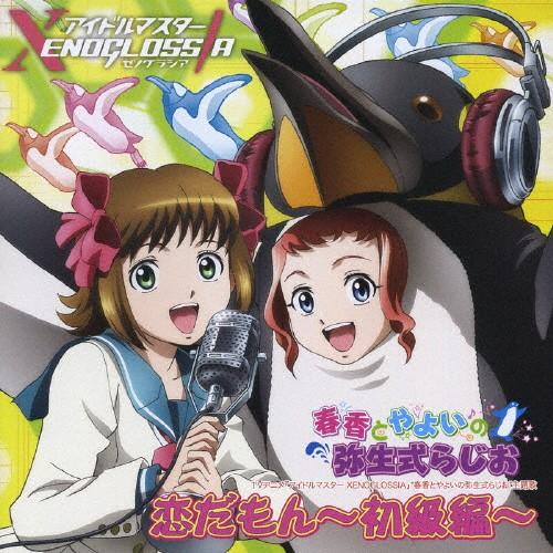 恋だもん〜初級編〜/天海春香(井口裕香)＆高槻やよい(小清水亜美)[CD
