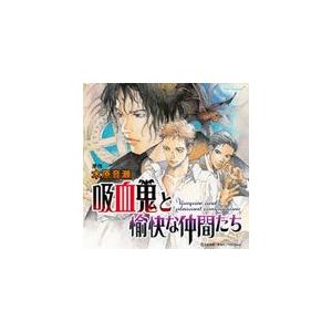 吸血鬼と愉快な仲間たち ドラマアルバム/イメージ・アルバム[CD]【返品種別A】｜joshin-cddvd