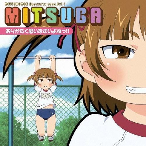 みつどもえ 増量中！ DVD 特典CD付き　キャラソン　CD みつどもえ | Sony Music Shop