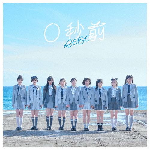 枚数限定][限定盤]0秒前(初回限定豪華盤)【CD+Blu-ray】/RE-GE[CD+Blu