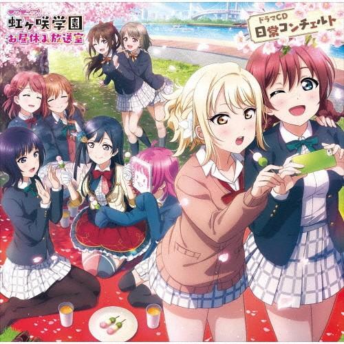 ラブライブ!虹ヶ咲学園 〜お昼休み放送室〜 ドラマCD 日常コンチェルト/虹ヶ咲学園スクールアイドル同好会[CD]【返品種別A】｜joshin-cddvd