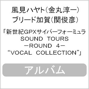 新世紀GPXサイバーフォーミュラSOUND TOURS -ROUND 4- “VOCAL COLLECTION"/風見ハヤト(金丸淳一)[CD]【返品種別A】｜joshin-cddvd