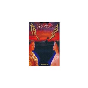 夜会 VOL.6 シャングリラ/中島みゆき[DVD]