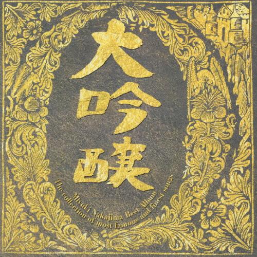 大吟醸/中島みゆき[CD]【返品種別A】（Yahoo!・Joshin web CDDVD Yahoo!店）