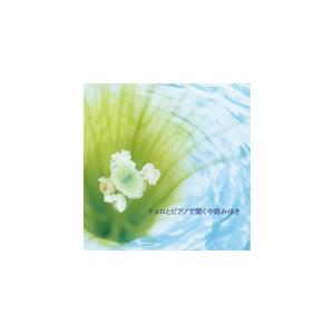 チェロとピアノで聞く中島みゆき/インストゥルメンタル[CD]【返品種別A】（Yahoo!・Joshin web CDDVD Yahoo!店）