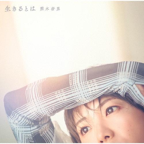枚数限定][限定盤]生きるとは(初回生産限定盤)/熊木杏里[CD+Blu-ray