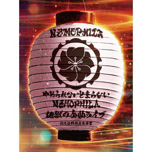 やめられないとまらない、NEMOPHILA地獄の全曲ライブ/NEMOPHILA[Blu
