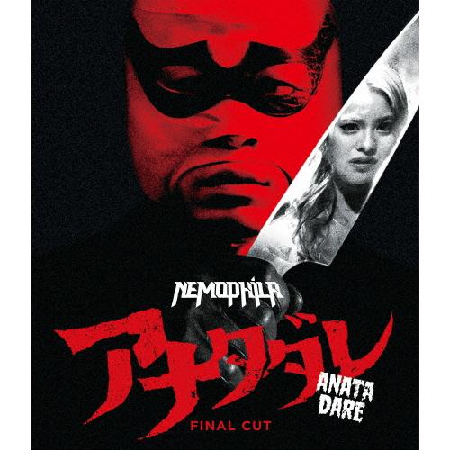[Joshinオリジナル特典付]アナタダレ FINAL CUT/NEMOPHILA[Blu-ray]【返品種別A】 : Joshin web ...
