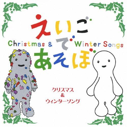 NHK えいごであそぼ クリスマス＆ウィンターソング/英語の歌(教材用)[CD]【返品種別A】｜joshin-cddvd