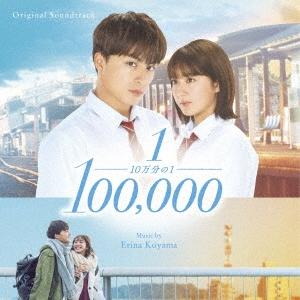 10万分の1(OST)/小山絵里奈[CD]【返品種別A】｜joshin-cddvd