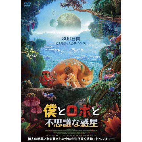僕とロボと不思議な惑星 アニメーション Dvd 返品種別a Joshin Web Cddvd Paypayモール店 通販 Paypayモール