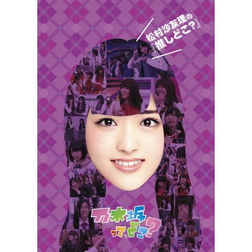 松村沙友理の 推しどこ 乃木坂46 Dv ギガランキングｊｐ