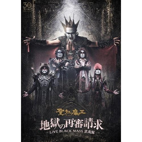 地獄の再審請求 -LIVE BLACK MASS 武道館-/聖飢魔II[DVD]【返品種別A】｜joshin-cddvd