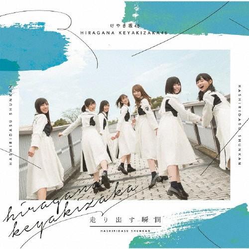 走り出す瞬間/けやき坂46[CD]通常盤【返品種別A】｜joshin-cddvd