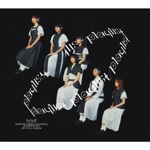 [枚数限定][限定盤]playlist(初回生産限定盤A)/私立恵比寿中学[CD+Blu-ray]【返品種別A】｜joshin-cddvd