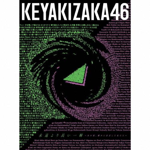 永遠より長い一瞬 〜あの頃、確かに存在した私たち〜(Type-A)/欅坂46[CD+Blu-ray]【返品種別A】（Yahoo!・Joshin web CDDVD Yahoo!店）