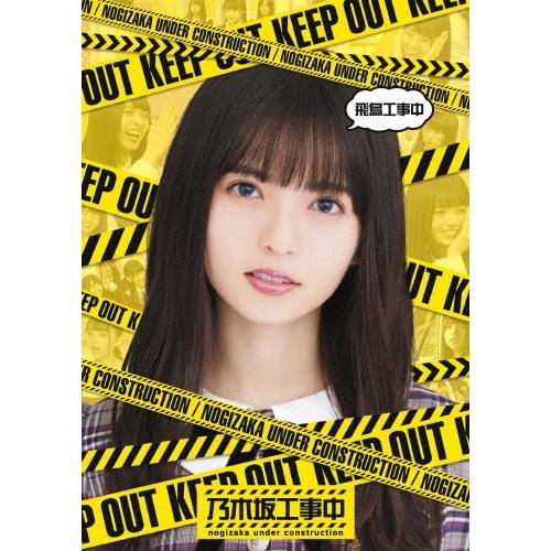 飛鳥工事中/乃木坂46[Blu-ray]【返品種別A】｜joshin-cddvd