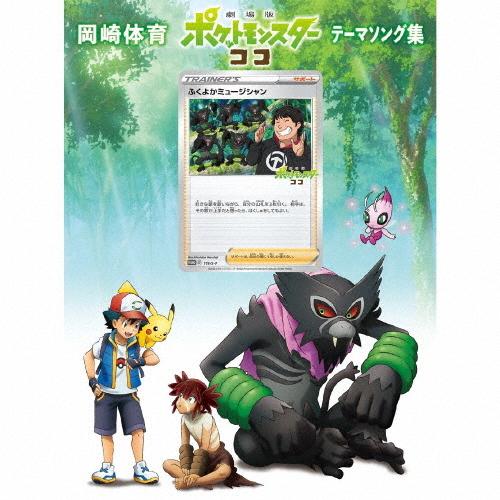 [枚数限定][限定盤]「劇場版ポケットモンスター ココ」テーマソング集(初回生産限定盤)/岡崎体育[CD+DVD]【返品種別A】｜joshin-cddvd