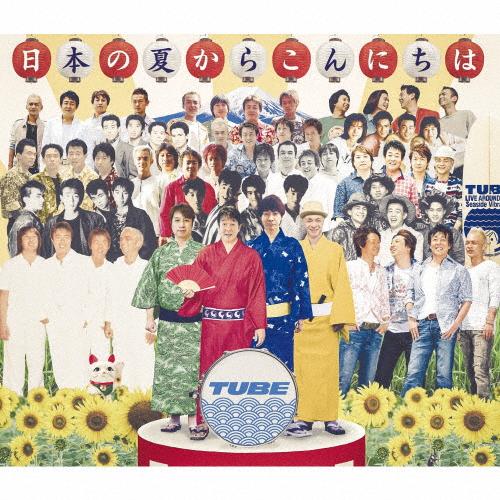 [枚数限定][限定盤]日本の夏からこんにちは(完全生産限定盤)/TUBE[CD+DVD]【返品種別A】