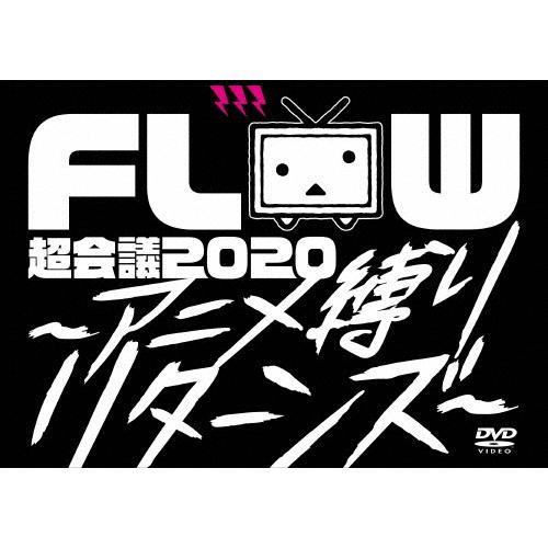 [枚数限定][限定版]FLOW 超会議 2020〜アニメ縛りリターンズ〜(DVD初回生産限定盤)/FLOW[DVD]