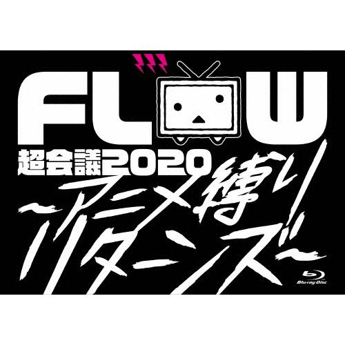 [枚数限定][限定版]FLOW 超会議 2020〜アニメ縛りリターンズ〜(BD初回生産限定盤)/FLOW[Blu-ray]