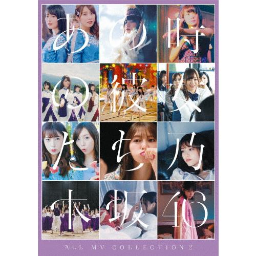 乃木坂46 オールMVコレクション2 あの時の彼女たち
