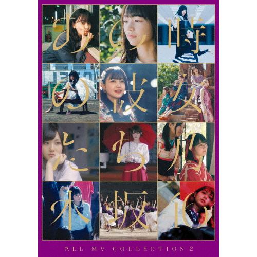 [枚数限定][限定版]ALL MV COLLECTION 2〜あの時の彼女たち〜(初回仕様限定盤)【Blu-ray】/乃木坂46[Blu-ray]【返品種別A】