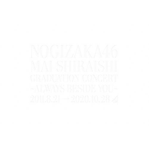 [枚数限定][限定版]『Mai Shiraishi Graduation Concert 〜Always beside you〜』(完全生産限定盤)【DVD】/乃木坂46[DVD]【返品種別A】
