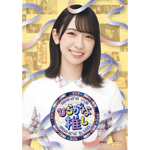 ひらがな推し〜初ガツオを推すしかない編(金村美玖)/けやき坂46[Blu