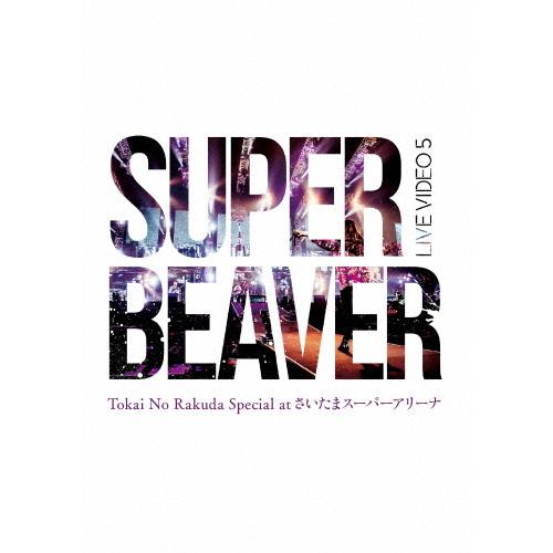 SUPER BEAVER LIVE VIDEO DVDセット LIVE VIDEO 5 Tokai No Rakuda Special at さいたまスーパー