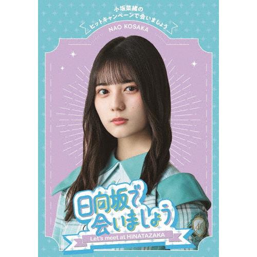 日向坂46 日向坂で会いましょう Blu-ray10枚セット Amazon.co.jp: 【Amazon.co.jp限定】～日向坂で会いましょう