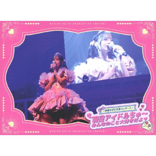 枚数限定][限定版]=LOVE 〜齊藤なぎさ卒業コンサート〜 現役アイドル