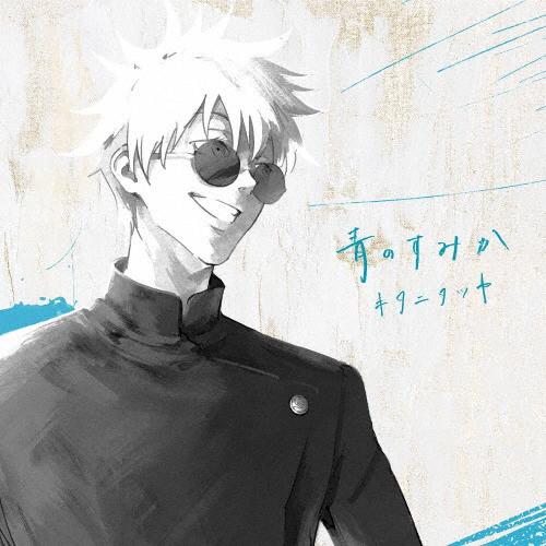 枚数限定][限定盤]青のすみか(初回生産限定盤)/キタニタツヤ[CD+Blu