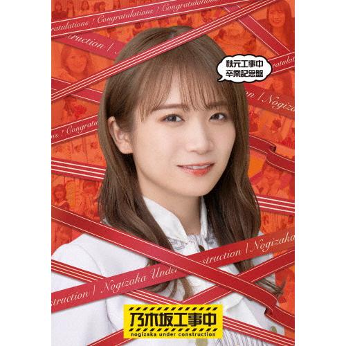 秋元工事中卒業記念盤/乃木坂46[Blu-ray]【返品種別A】 : Joshin web