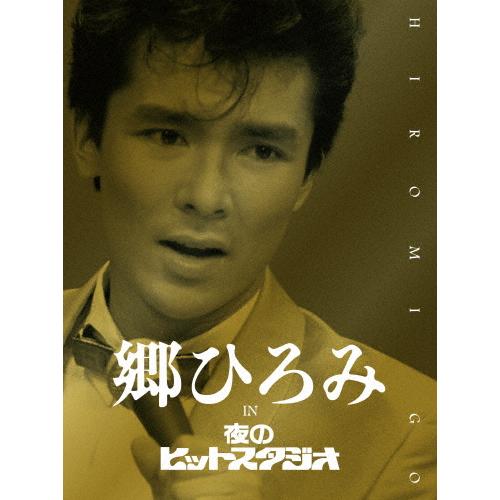枚数限定][限定版]郷ひろみ IN 夜のヒットスタジオ(完全生産限定盤