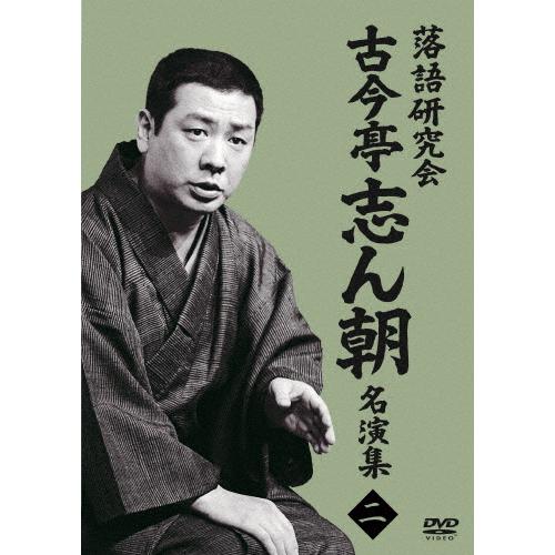 落語研究会 古今亭志ん朝 全集 2枚セット 古今亭志ん朝/落語研究会