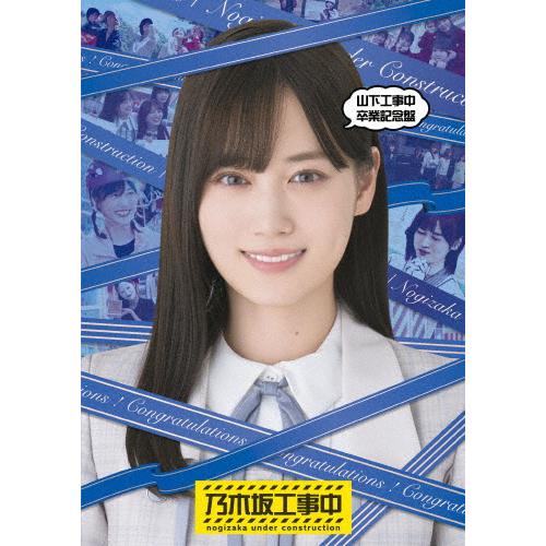 山下工事中卒業記念盤/乃木坂46[Blu-ray]【返品種別A】 : Joshin