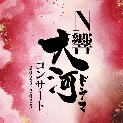 N響大河ドラマコンサート2024/2025/NHK交響楽団[Blu-specCD2]【返品
