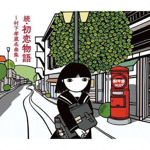 続・初恋物語〜村下孝蔵名曲集〜/村下孝蔵[Blu-specCD+Blu-ray]【返品
