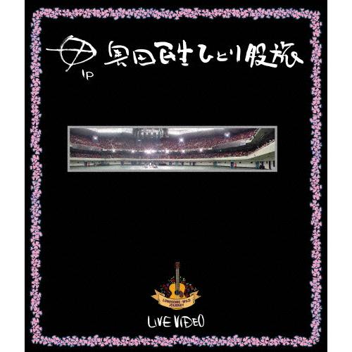 ひとり股旅【Blu-ray】/奥田民生[Blu-ray]【返品種別A】 : Joshin web