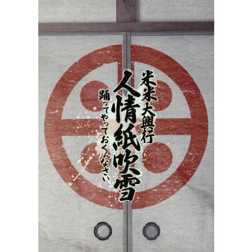 Blu-ray 未開封 米米大興行 人情紙吹雪～踊ってやっておくんなさい～ 米米大興行 人情紙吹雪 〜踊ってやっておくんなさい〜【Blu-ray】/米米