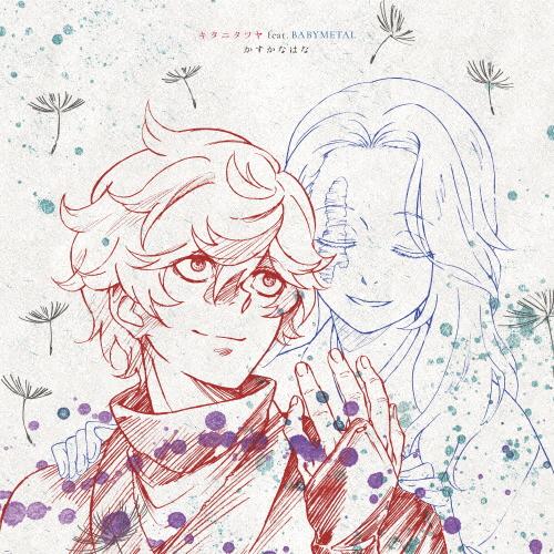 枚数限定][限定盤]かすかなはな(完全生産限定盤)/キタニタツヤ feat