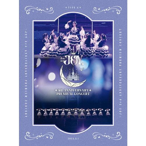 枚数限定][限定版]≒JOY 3rd ANNIVERSARY PREMIUM CONCERT(初回生産