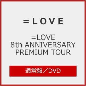 LOVE 8th ANNIVERSARY PREMIUM TOUR(通常盤)[初回仕様]【DVD】/=LOVE