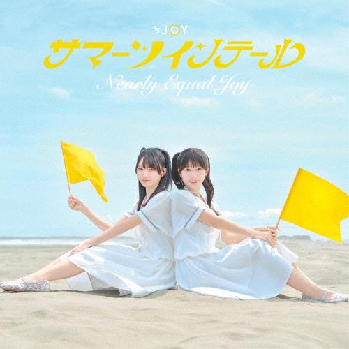 【説明欄必読】ニアジョイ サマーツインテール 12枚 サマーツインテール(Type A)【CD+DVD】/≒JOY[CD+DVD]通常盤【返品種別