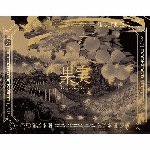 枚数限定][限定盤]果実(完全生産限定盤)【CD+2DVD+付属品