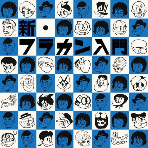 新・フラカン入門(2008-2013)/フラワーカンパニーズ[CD]通常盤【返品種別A】｜joshin-cddvd